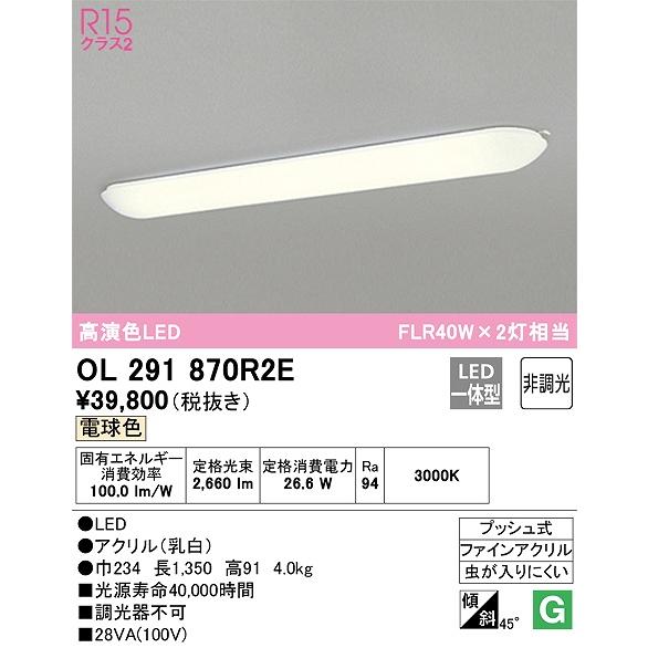 OL291870R2E：キッチンライト 非調光タイプ 電球色 FL40W×2灯相当 プッシュ式