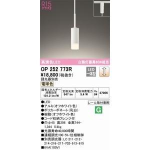 OP252773R ペンダント レール取付専用 調光タイプ 白熱灯60W相当(電球色) 高演色LED...