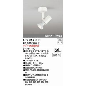 OS047311：スポットライト（ランプ別売）　フランジタイプ　調光　　JDR75W相当
