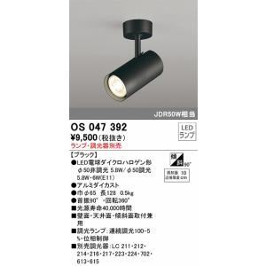 OS256485：スポットライト（ランプ別売） フランジタイプ 調光 JDR75W