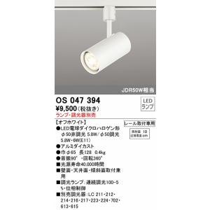 ODELIC（オーデリック） OS256749 スポットライト 調光 ランプ・調光器