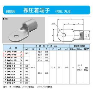丸形圧着端子(R形)：R200-12 : ヨナシンホーム ヤフー店 - 通販