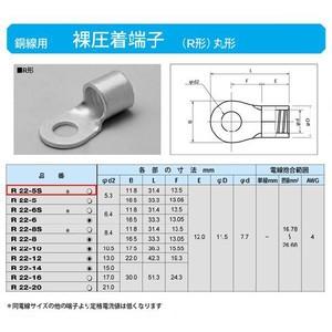 丸形圧着端子(R形)：R22-5S : ヨナシンホーム ヤフー店 - 通販 - Yahoo 