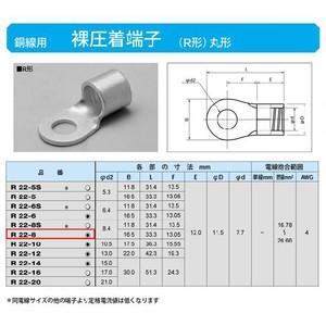 丸形圧着端子(R形)：R22-8S : ヨナシンホーム ヤフー店 - 通販 - Yahoo