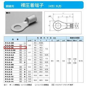 丸形圧着端子(R形)：R5.5-3S