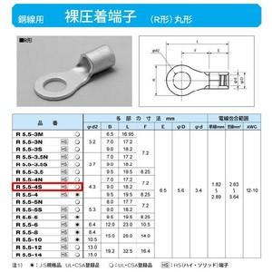 丸形圧着端子(R形)：R5.5-4S