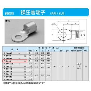 丸形圧着端子(R形)：R60-8 : ヨナシンホーム ヤフー店 - 通販