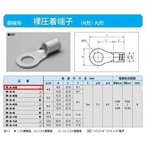 丸形圧着端子(R形)：R8-4S