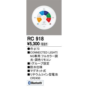 ODELIC（オーデリック） RC917 調光・調色簡単 防水リモコン(LC調光