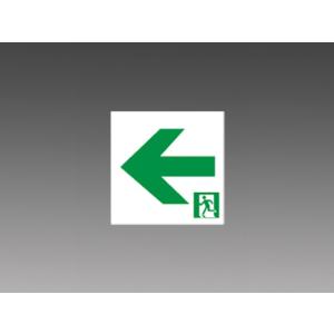 三菱電機 S2-1052L：三菱LED C級  両面形 誘導灯表示板　通路用　片矢印