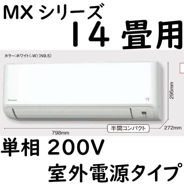 S40ZTMXV-W ルームエアコン 14畳用 MXシリーズ うるさらmini 室外電源タイプ 単相...