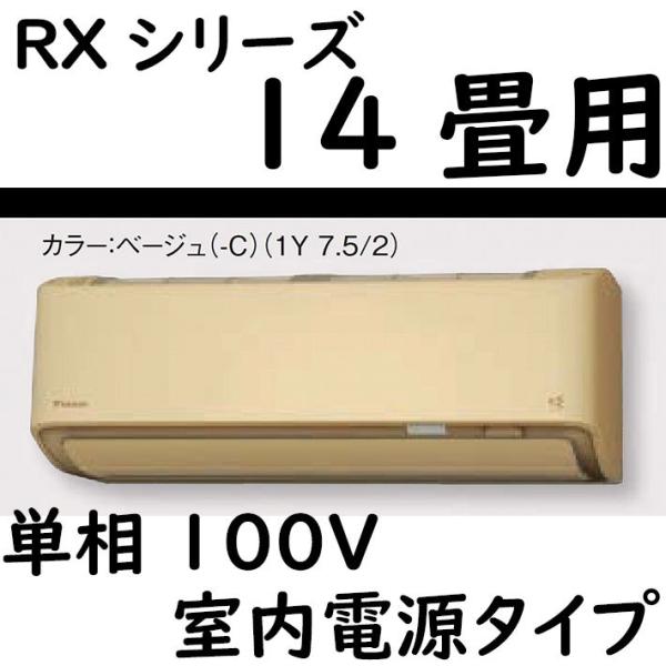 S40ZTRXS-C ルームエアコン 14畳用 RXシリーズ うるさらX 室内電源タイプ 単相100...