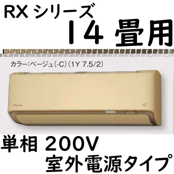 S40ZTRXV-C ルームエアコン 14畳用 RXシリーズ うるさらX 室外電源タイプ 単相200...