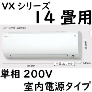 S40ZTVXP-W ルームエアコン 14畳用 VXシリーズ スタンダードモデル 室内電源タイプ 単相200V ホワイト