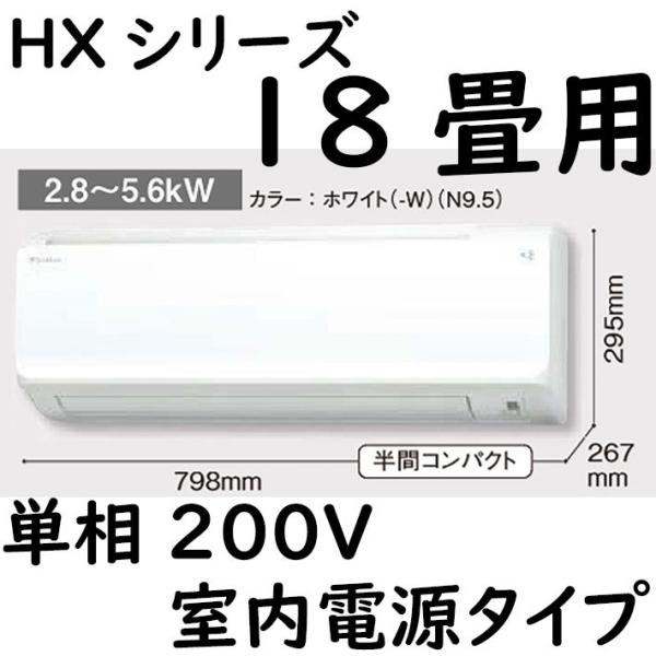S56ZTHXP-W ルームエアコン 18畳用 HXシリーズ  室内電源タイプ 単相200V ホワイ...
