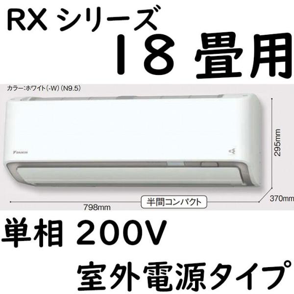 S56ZTRXV-W ルームエアコン 18畳用 RXシリーズ うるさらX 室外電源タイプ 単相200...