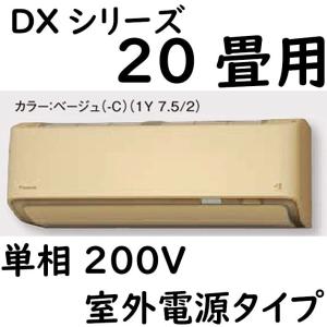 S63ZTDXV-C ルームエアコン 20畳用 DXシリーズ  室外電源タイプ 単相200V ベージュ｜fuel-yonashin