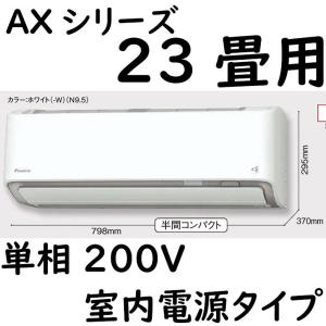 S71ZTAXP-W ルームエアコン 23畳用 AXシリーズ 室内電源タイプ 単相200V ホワイト