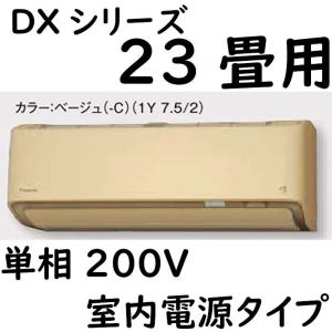 S71ZTDXP-C ルームエアコン 23畳用 DXシリーズ  室内電源タイプ 単相200V ベージュ｜fuel-yonashin