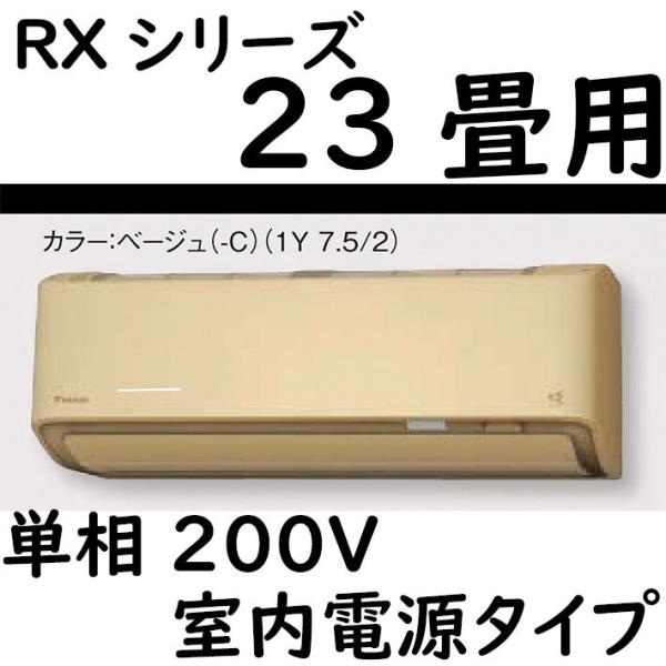 S71ZTRXP-C ルームエアコン 23畳用 RXシリーズ うるさらX 室内電源タイプ 単相200...