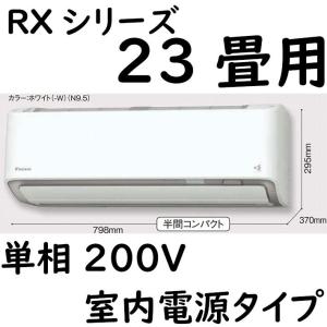 S71ZTRXP-W ルームエアコン 23畳用 RXシリーズ うるさらX 室内電源タイプ 単相200V ホワイト