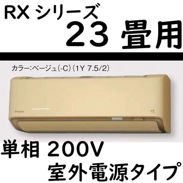 S71ZTRXV-C ルームエアコン 23畳用 RXシリーズ うるさらX 室外電源タイプ 単相200...