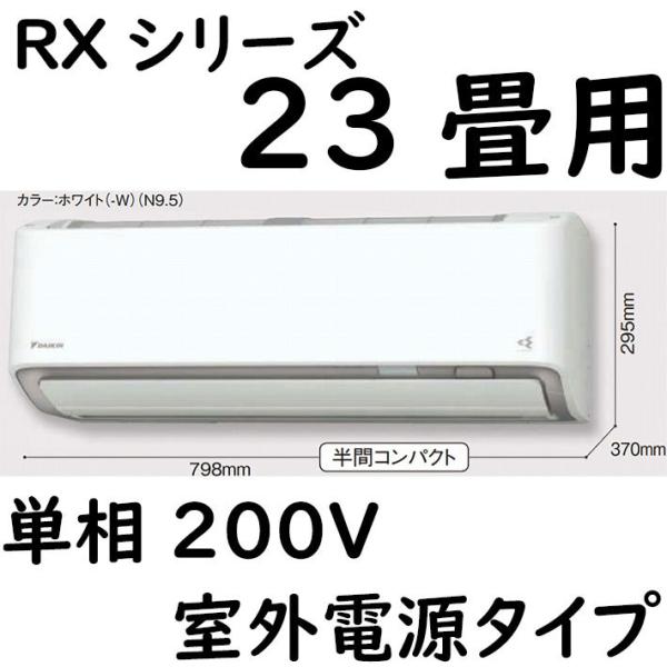 S71ZTRXV-W ルームエアコン 23畳用 RXシリーズ うるさらX 室外電源タイプ 単相200...