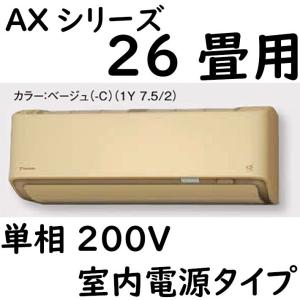 S80ZTAXP-C ルームエアコン 26畳用 AXシリーズ  室内電源タイプ 単相200V ベージュ｜fuel-yonashin