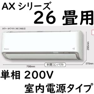 S80ZTAXP-W ルームエアコン 26畳用 AXシリーズ  室内電源タイプ 単相200V ホワイト｜fuel-yonashin