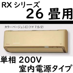 S80ZTRXP-C ルームエアコン 26畳用 RXシリーズ うるさらX 室内電源タイプ 単相200V ベージュ｜fuel-yonashin