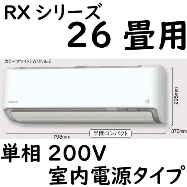 S80ZTRXP-W ルームエアコン 26畳用 RXシリーズ うるさらX 室内電源タイプ 単相200...