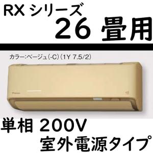 S80ZTRXV-C ルームエアコン 26畳用 RXシリーズ うるさらX 室外電源タイプ 単相200V ベージュ｜fuel-yonashin