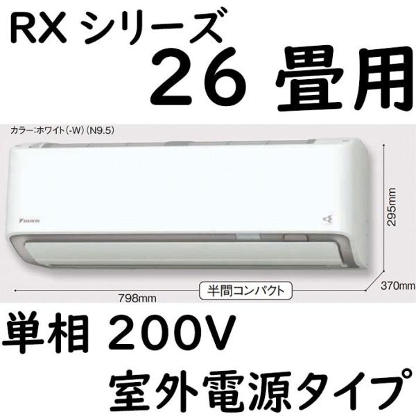 S80ZTRXV-W ルームエアコン 26畳用 RXシリーズ うるさらX 室外電源タイプ 単相200...