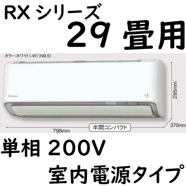 S90ZTRXP-W ルームエアコン 29畳用 RXシリーズ うるさらX 室内電源タイプ 単相200...