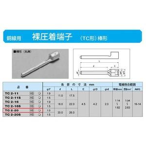 棒形圧着端子(TC形)(丸棒)：TC2-20 : ヨナシンホーム ヤフー店 - 通販