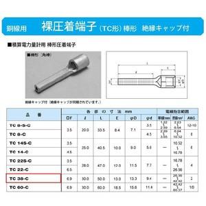 棒形圧着端子(TC形)(角棒)絶縁キャップ付：TC38-C