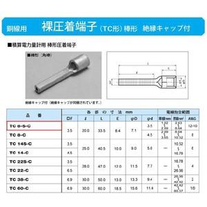 棒形圧着端子(TC形)(角棒)絶縁キャップ付：TC8-S-C : ヨナシンホーム