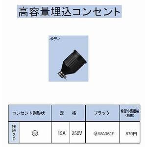 防水ゴムコードコネクタボデイ(250V)接地2P15A｜fuel-yonashin