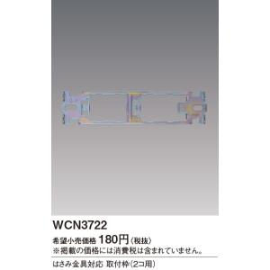 WCN3722：Sプレート組合せ用取付枠（はさみ金具WNH3992対応）2コ用