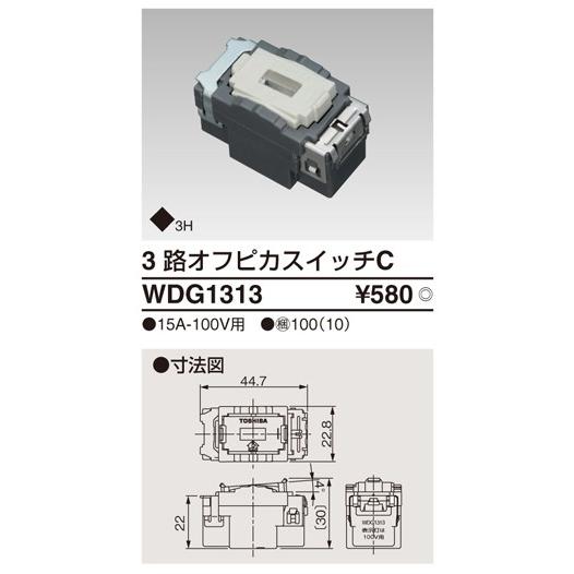 WDG1313：WIDE i 3路オフピカスイッチC
