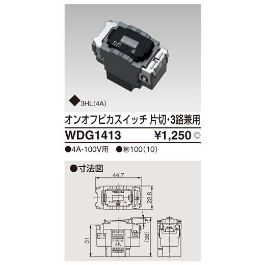 WDG1413：WIDE i オンオフピカスイッチ(片切・3路兼用)4A