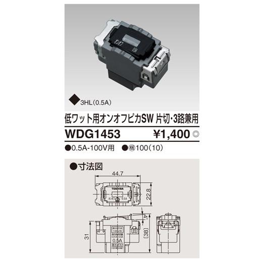 WDG1453：WIDE i オンオフピカスイッチ(片切・3路兼用)0.5A