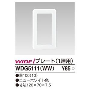 WDG5111(WW)：スイッチプレート1連用　ニューホワイト