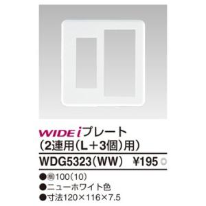 WDG5323(WW)：スイッチ＋コンセントプレート　2連用(L＋3個用)　ニューホワイト