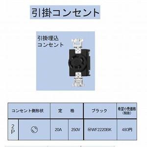 Panasonic（パナソニック） 引掛埋込コンセント2P20A : ヨナシンホーム