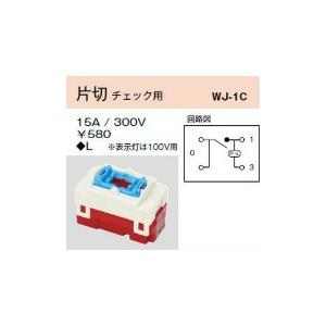 配線器具 ｜ チェック用スイッチ 高ワット用 12A 100V・200V兼用 高圧  