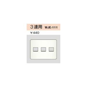 配線器具 ｜ コンセントプレート（WJEシリーズ） 3連用