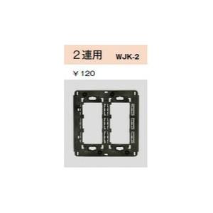 配線器具 ｜ 絶縁取付枠（J・WIDE専用取付枠） 2連用 : ヨナシンホーム