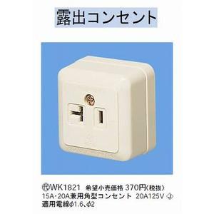 Panasonic（パナソニック） 15A・20A兼用接地角型コンセント