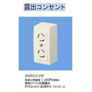 Panasonic（パナソニック） 露出抜け止め接地ダブルコンセント(仮設用